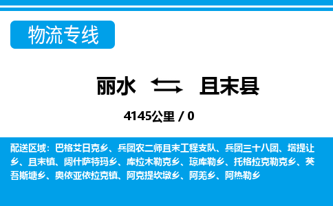 麗水到且末縣物流專線-麗水至且末縣貨運(yùn)公司