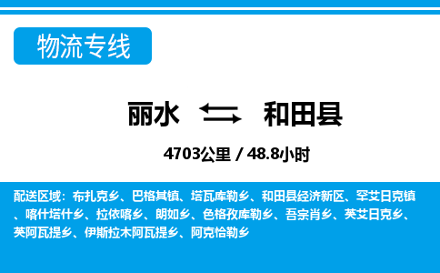 麗水到和田縣物流專線-麗水至和田縣貨運公司