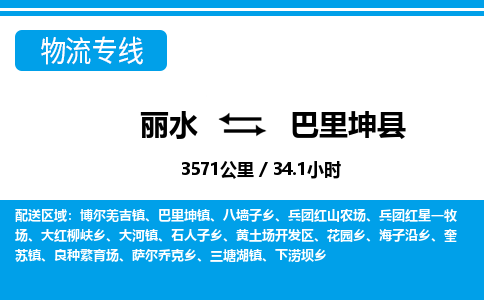 麗水到巴里坤縣物流專線-麗水至巴里坤縣貨運公司