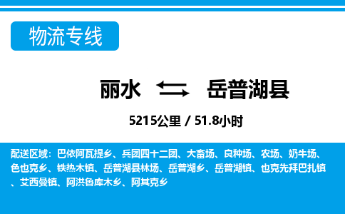 麗水到岳普湖縣物流專線-麗水至岳普湖縣貨運(yùn)公司