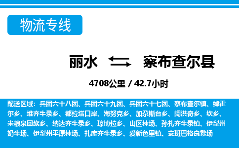 麗水到察布查爾縣物流專線-麗水至察布查爾縣貨運(yùn)公司