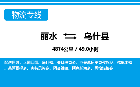 麗水到烏什縣物流專線-麗水至烏什縣貨運公司