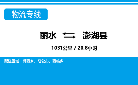 麗水到澎湖縣物流專線-麗水至澎湖縣貨運(yùn)公司