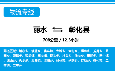 麗水到彰化縣物流專線-麗水至彰化縣貨運(yùn)公司