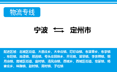 寧波到定州市物流專線-寧波至定州市貨運公司
