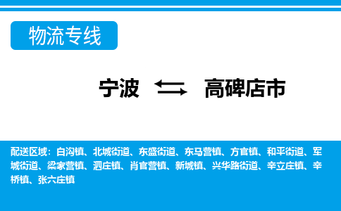 寧波到高碑店市物流專線-寧波至高碑店市貨運(yùn)公司