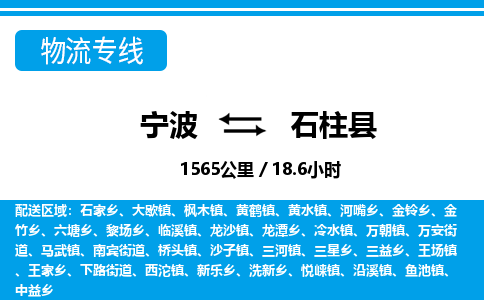寧波到石柱縣物流專線-寧波至石柱縣貨運公司