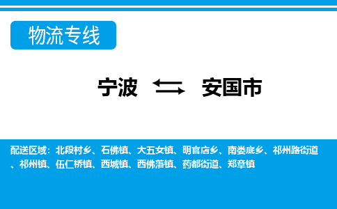 寧波到安國(guó)市物流專(zhuān)線-寧波至安國(guó)市貨運(yùn)公司