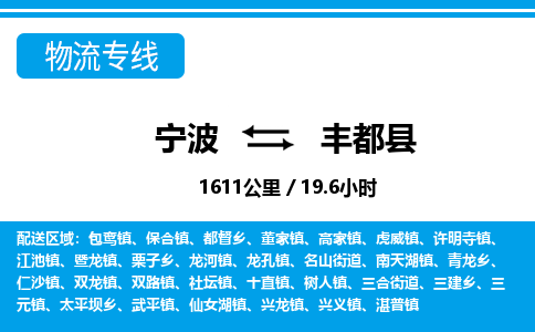 寧波到豐都縣物流專線-寧波至豐都縣貨運(yùn)公司