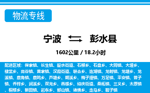 寧波到彭水縣物流專線-寧波至彭水縣貨運公司