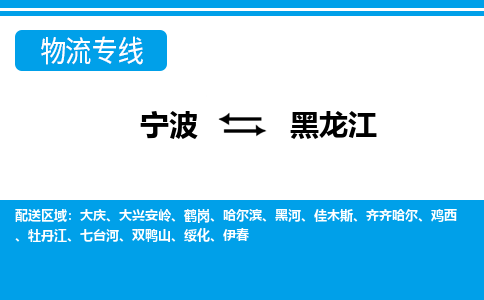 寧波到黑龍江物流專線-寧波至黑龍江貨運(yùn)公司