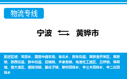 寧波到黃驊市物流專線-寧波至黃驊市貨運公司