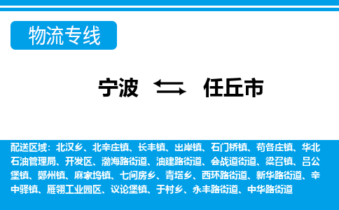 寧波到任丘市物流專線-寧波至任丘市貨運(yùn)公司