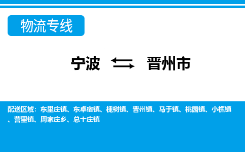 寧波到晉州市物流專線-寧波至?xí)x州市貨運公司