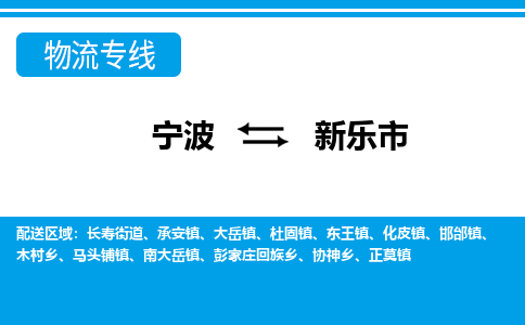 寧波到新樂市物流專線-寧波至新樂市貨運(yùn)公司