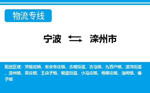 寧波到灤州市物流專線-寧波至灤州市貨運公司