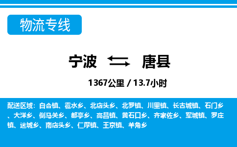 寧波到唐縣物流專線-寧波至唐縣貨運(yùn)公司