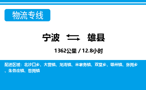 寧波到雄縣物流專線-寧波至雄縣貨運(yùn)公司