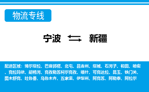 寧波到新疆物流專線-寧波至新疆貨運(yùn)公司