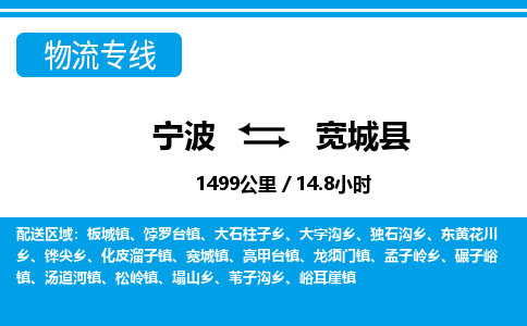 寧波到寬城縣物流專線-寧波至寬城縣貨運(yùn)公司