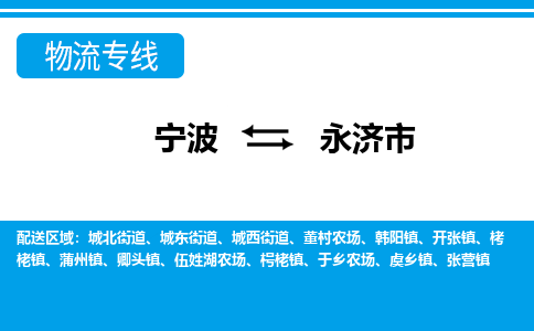 寧波到永濟(jì)市物流專線-寧波至永濟(jì)市貨運(yùn)公司