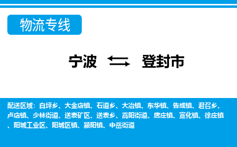 寧波到登封市物流專線-寧波至登封市貨運(yùn)公司