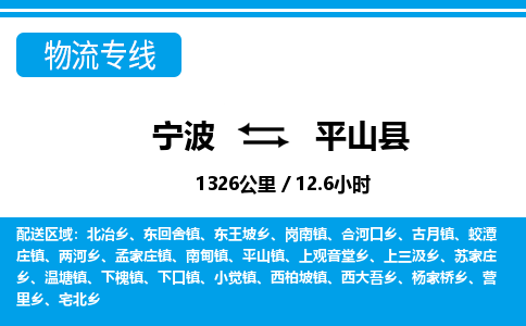 寧波到平山縣物流專線-寧波至平山縣貨運公司