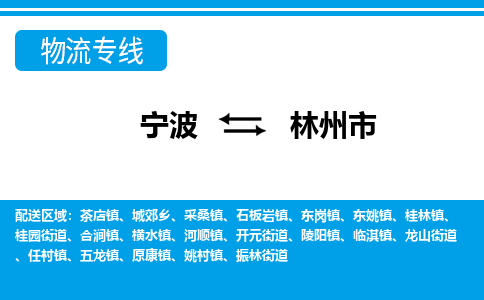 寧波到林州市物流專線-寧波至林州市貨運(yùn)公司