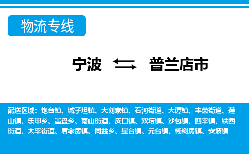 寧波到普蘭店市物流專線-寧波至普蘭店市貨運公司
