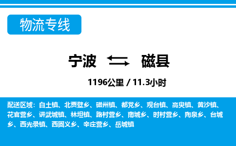 寧波到磁縣物流專線-寧波至磁縣貨運公司