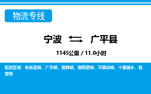 寧波到廣平縣物流專線-寧波至廣平縣貨運公司