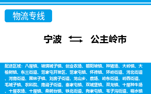 寧波到公主嶺市物流專線-寧波至公主嶺市貨運(yùn)公司