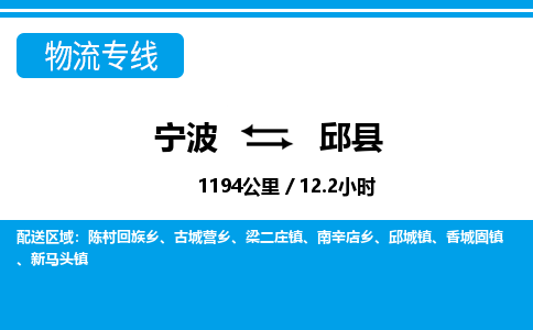 寧波到邱縣物流專線-寧波至邱縣貨運公司