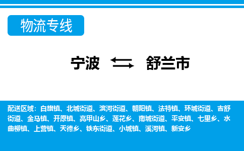 寧波到舒蘭市物流專線-寧波至舒蘭市貨運公司