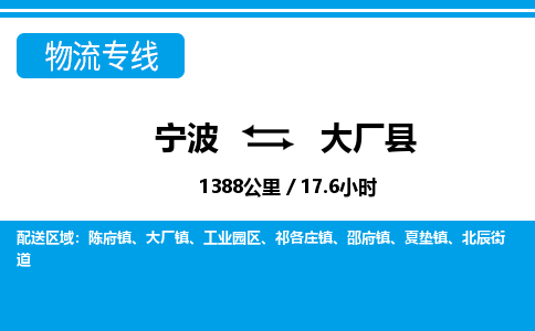 寧波到大廠縣物流專線-寧波至大廠縣貨運(yùn)公司