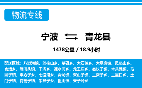 寧波到青龍縣物流專(zhuān)線(xiàn)-寧波至青龍縣貨運(yùn)公司