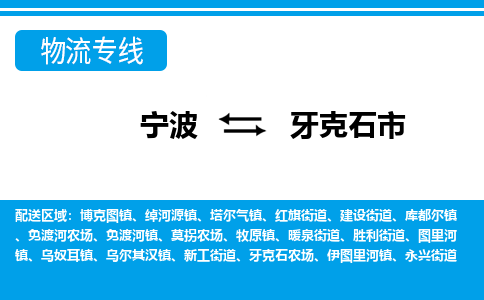 寧波到牙克石市物流專線-寧波至牙克石市貨運(yùn)公司