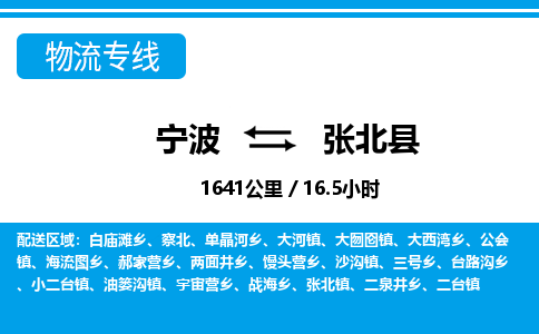 寧波到張北縣物流專線-寧波至張北縣貨運(yùn)公司