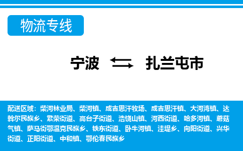 寧波到扎蘭屯市物流專線-寧波至扎蘭屯市貨運(yùn)公司