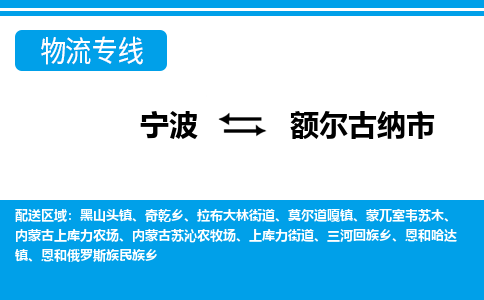 寧波到額爾古納市物流專線-寧波至額爾古納市貨運(yùn)公司