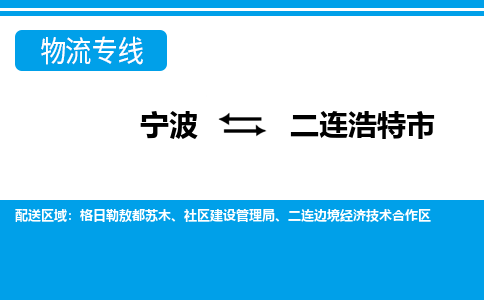 寧波到二連浩特市物流專線-寧波至二連浩特市貨運(yùn)公司