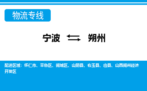 寧波到朔州物流專線-寧波至朔州貨運(yùn)公司