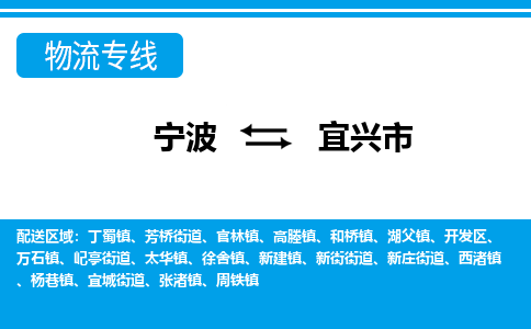 寧波到宜興市物流專線-寧波至宜興市貨運公司