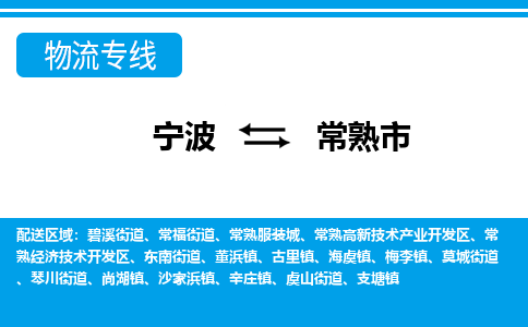 寧波到常熟市物流專線-寧波至常熟市貨運公司