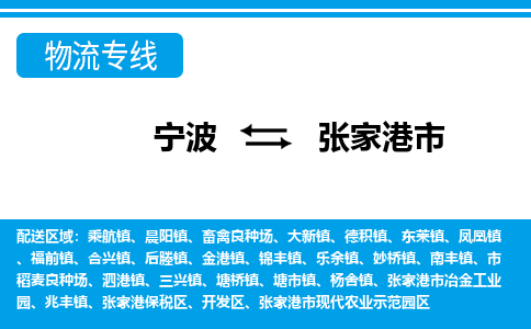 寧波到張家港市物流專線-寧波至張家港市貨運公司