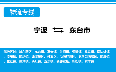 寧波到東臺(tái)市物流專線-寧波至東臺(tái)市貨運(yùn)公司