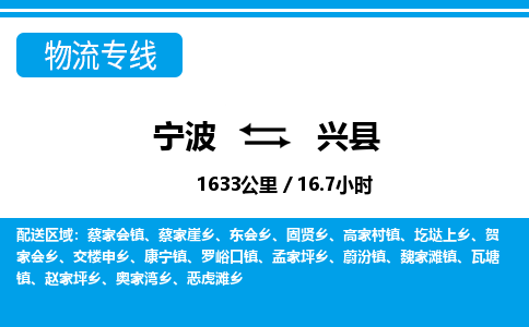 寧波到興縣物流專線-寧波至興縣貨運(yùn)公司