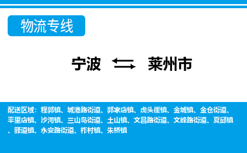 寧波到萊州市物流專線-寧波至萊州市貨運公司