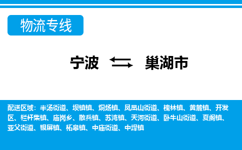 寧波到巢湖市物流專(zhuān)線-寧波至巢湖市貨運(yùn)公司