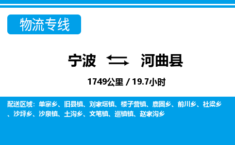 寧波到河曲縣物流專線-寧波至河曲縣貨運公司